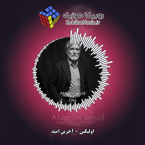 دانلود آهنگ اولیکس آخرین امید 1 دانلود آهنگ آخرین امید اولیکس